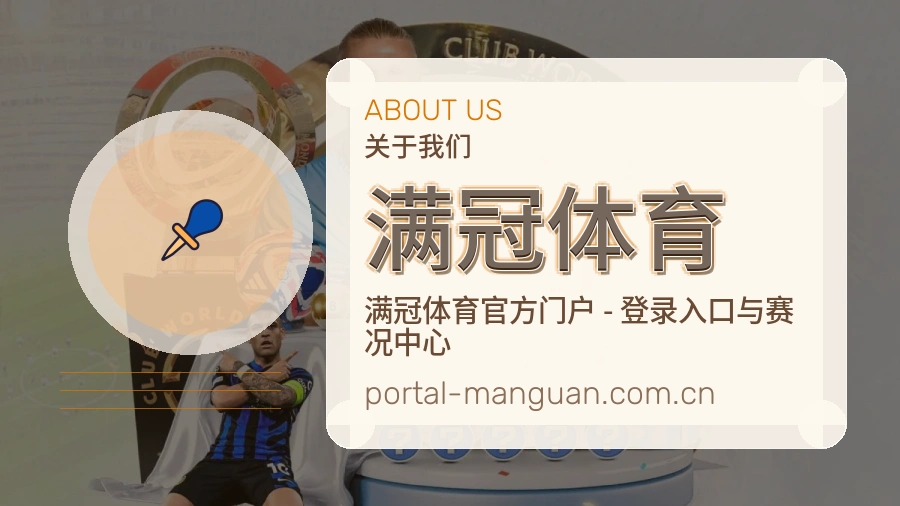 满冠体育 体育赛事服务介绍