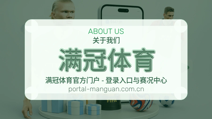 满冠体育关于我们